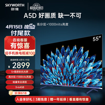 创维电视55A5D 55英寸电视机哈曼调音1000nits金属装饰条智慧屏彩电液晶4K超薄护眼平板游戏电视