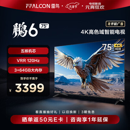 FFALCON雷鸟 鹏6 24款 电视机75英寸 120Hz动态加速 高色域 3+64GB 智能游戏液晶平板电视以旧换新75S375C