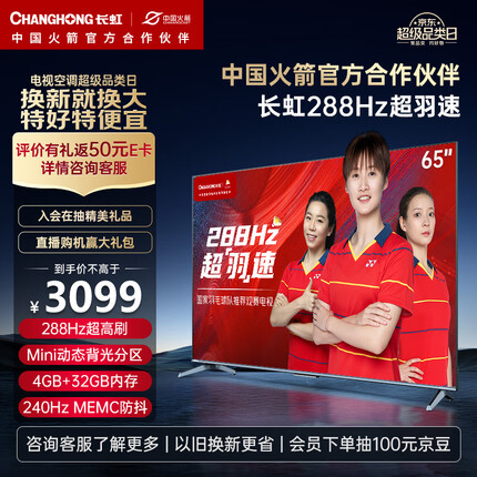 长虹电视65D7 PRO 65英寸288Hz游戏电视 Mini动态背光杜比音画 MEMC 4K智能平板液晶LED电视机以旧换新