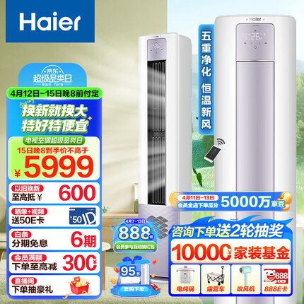 海尔（Haier）新一级能效 3匹 雷神者II 变频冷暖 客厅空调立式柜机 新风空调 KFR-72LW/28LBC81U1 以旧换新