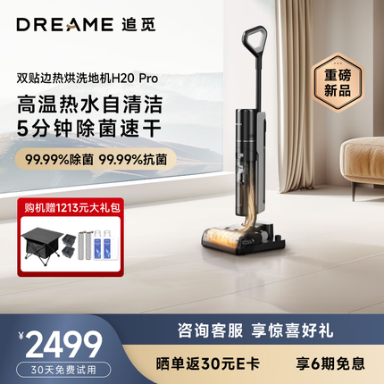 追觅H20 PRO无线智能高温热水洗地机吸拖扫一体热风速干家用大吸力吸尘器