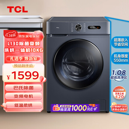 TCL 10KG变频滚筒L130超薄全自动滚筒洗烘一体洗衣机 高洗净比1.08 食用级巴氏除菌 G100L130-HB