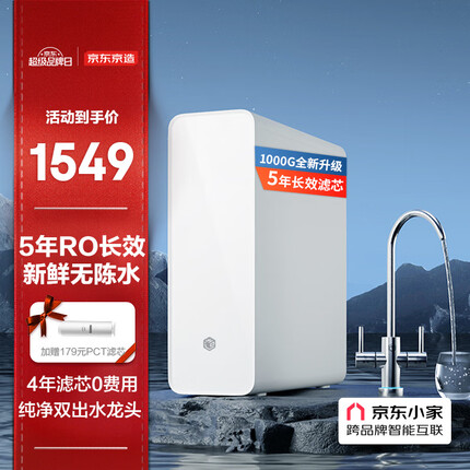 京东京造 零陈水净水器 家用净水机1000GPro 直饮机 过滤器净水器厨下式 5年RO反渗透滤芯 免费安装