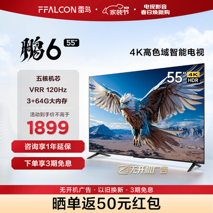 FFALCON雷鸟 鹏6 24款 55英寸游戏电视 4K超薄全面屏 MEMC 远场语音 3+64G 智能液晶平板游戏教育电视机 鹏6 24款