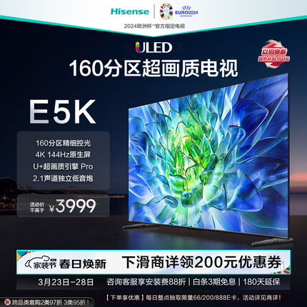 海信电视65E5K 65英寸 ULED 160分区 4+64GB 4K 144Hz超高清全面智慧屏 智能液晶平板电视机 以旧换新