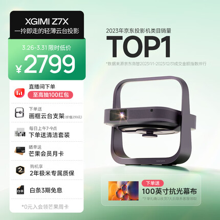极米Z7X 投影仪家用 轻薄投影机 （真实高亮 哈曼卡顿原装音响 全自动梯形校正 极米专属2年全保）