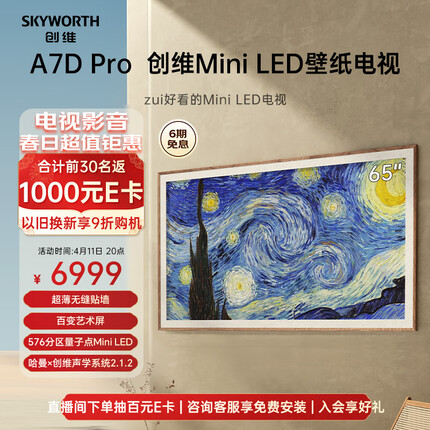 创维壁纸电视65A7D Pro 65英寸超薄壁画艺术电视机 无缝贴墙576分区量子点Mini LED液晶电视