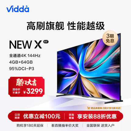 Vidda NEW X65 海信 65英寸 游戏电视 144Hz高刷 HDMI2.1金属全面屏 4+64G 液晶巨幕以旧换新65V3K-X