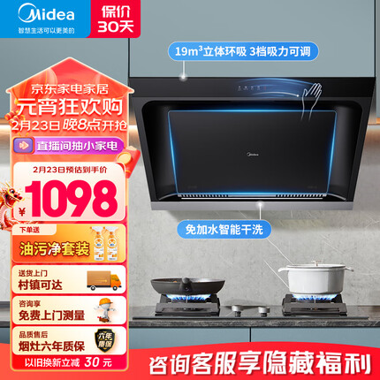 美的（Midea）抽油烟机 家用厨房侧吸式吸油烟机大吸力 自动清洗挥手智控 脱排油烟机JP32