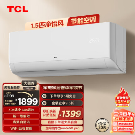 TCL 空调 1.5匹新一级能效除菌 智能变频冷暖 卧室壁挂式空调挂机KFRd-35GW/D-STA11Bp(B1) 以旧换新