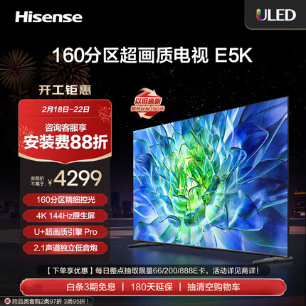 海信电视65E5K 65英寸 ULED 160分区 4+64GB 4K 144Hz超高清全面智慧屏 智能液晶平板电视机 以旧换新
