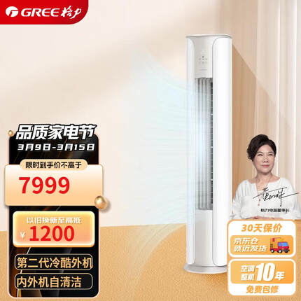 格力（GREE）3匹 京畅 新一级能效 变频冷暖 净菌自洁 立柜式空调柜机 KFR-72LW/(72587)FNhAc-B1(JDWIFI)