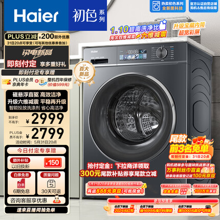 海尔（Haier）滚筒洗衣机全自动单洗 初色系列 10公斤大容量【直驱EG100BD88PLUS】一级能效 超薄 以旧换新