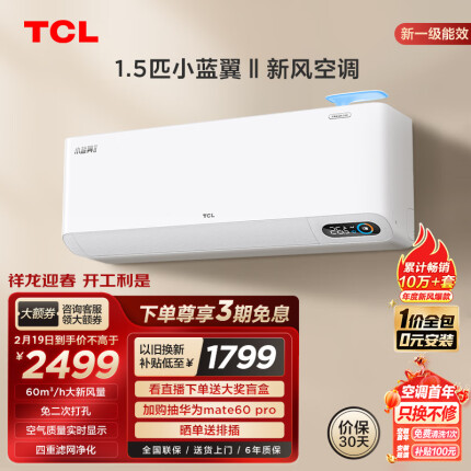 TCL 新风空调大1匹新一级变频冷暖60m³/h大新风量小蓝翼Ⅱ空调挂机 KFRd-26GW/D-SWA11Bp(B1)一价全包