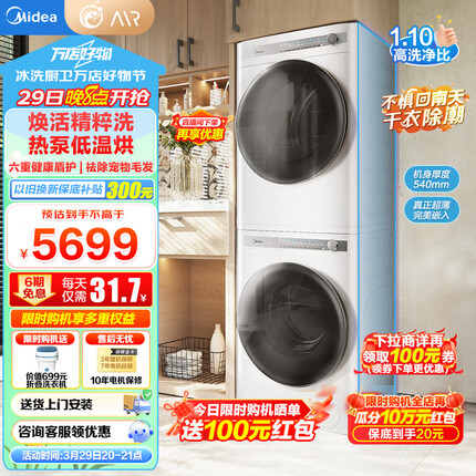 美的（Midea）10公斤洗烘套装滚筒洗衣机+热泵烘干机家用超薄自由嵌白色百搭 焕活精粹洗回南天除潮 【清风明月】MG100AIR1+MH100AIR1