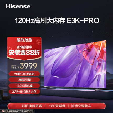 海信电视75E3K-PRO 75英寸 4K六重120Hz高刷 130％高色域 U画质引擎 智慧屏 液晶平板电视机 以旧换新