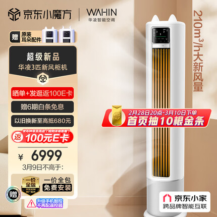 华凌 新风空调 3匹新一级 手机智能遥控 变频冷暖 210㎥/h大新风量 空调立式 KFR-72LW/N8HK1