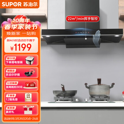 苏泊尔(SUPOR) 抽油烟机 欧式吸油烟机 22立方大吸力家用 智能挥手感应 一键免拆洗 以旧换新 DT32