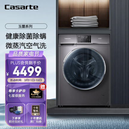 卡萨帝（Casarte）玉墨系列 10公斤滚筒洗衣机全自动洗烘一体机 微蒸汽空气洗 除菌除螨 变频电机 HB10S3EU1