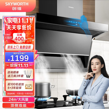 创维（Skyworth）抽油烟机 燃气灶具套装可选顶侧双吸7字型吸油烟机家用24风量爆炒 Y9A-1 【爆款单烟机】顶侧24立方+体感智控+防漏气监控
