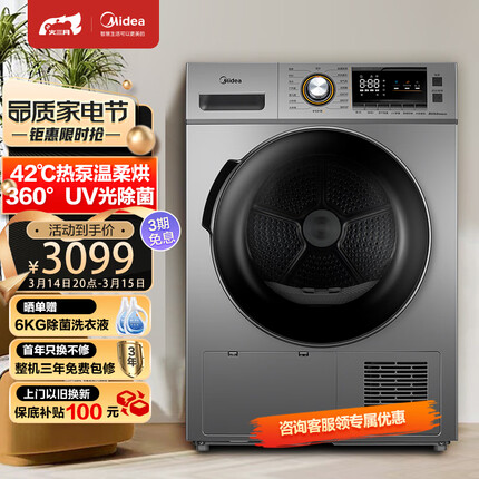 美的（Midea）烘干机 家用热泵式干衣机 9公斤 紫外线除菌 除螨除潮 祛除宠物毛发 MH90-H03Y
