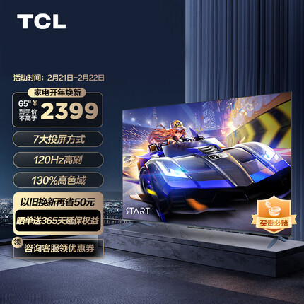 TCL电视 65V8E 65英寸 4K超高清 120Hz防抖 130%高色域全面屏 智能液晶平板电视机 2+32G 以旧换新