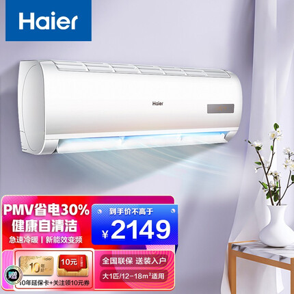 海尔（Haier）空调大1匹/1.5匹 先行者系列 新三级能效变频壁挂式家用大风量卧室空调挂机自清洁 大1匹先行者+独立除湿+智能操控+强劲冷暖