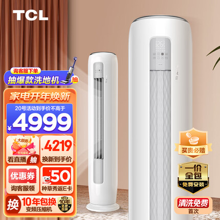TCL 大3匹 新一级能效变频冷暖柔风智能自清洁客厅立柜式空调KFRd-72LW/DBp-SMQ11(B1)【一价全包版】
