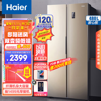 海尔 (Haier) 480升风冷无霜对开门双开门超大容量超薄家用电冰箱90°悬停门双变频金色BCD-480WBPT以旧换新