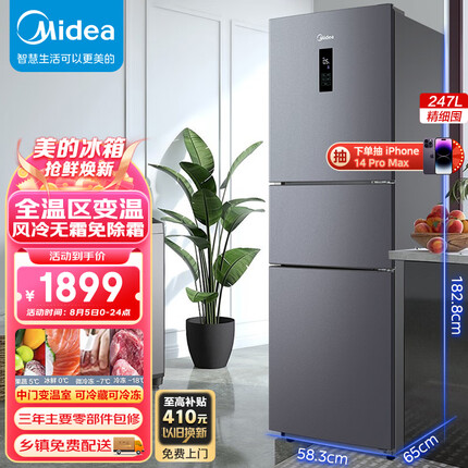美的(Midea)三门小型家用冰箱风冷无霜三开门小冰箱BCD-247WTM(E)全温区变温247升家电节能低噪
