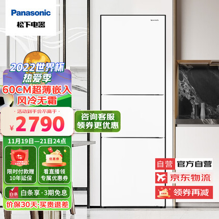 松下（Panasonic）265升家用三门冰箱 60cm超薄小 自由嵌入式 银离子kang菌 风冷无霜 磨砂白色NR-EC26WPA-W