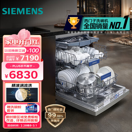 西门子（SIEMENS）16套大容量除菌 独嵌两用全能舱洗碗机嵌入式 精准涡流洗 动态环流烘干 96h存储 SJ23HI88MC