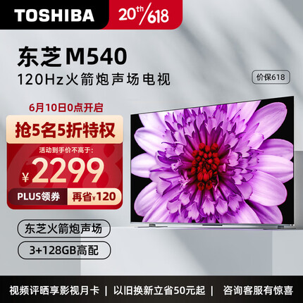 东芝55M540F 55英寸电视 4K超清 120Hz全面屏 液晶电视机 智能平板 以旧换新 火箭炮 3+128G内存