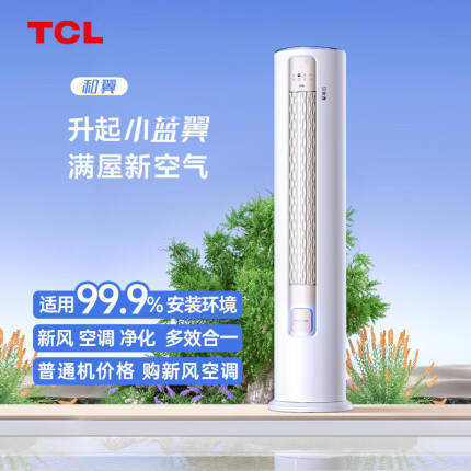 TCL新风空调 大3匹 新一级变频冷暖 大新风量 和翼 客厅立柜式空调KFR-72LW/YP2Ta+B1