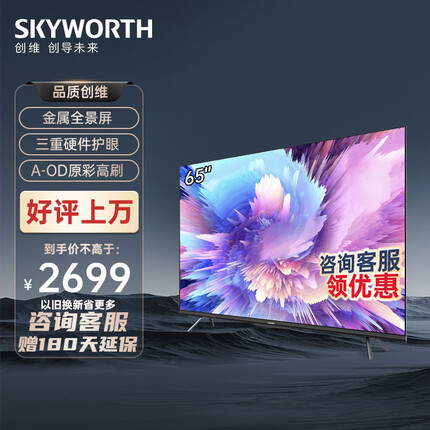 创维电视 65A5 Pro 65英寸 4K高清无屏闪超薄智慧屏 声控护眼全面屏 2+32G游戏电视 液晶彩电以旧换新