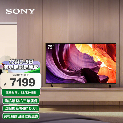索尼（SONY）KD-75X80K 75英寸 全面屏 4K超高清HDR 安卓智能电视 X1芯片 特丽魅彩Pro X80J升级款