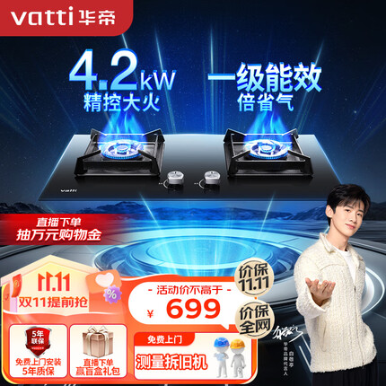 华帝（VATTI）燃气灶 家用4.2kW台式嵌入式 易打理钢化玻璃熄火保护双灶台灶具JZT-i10051B（天然气）