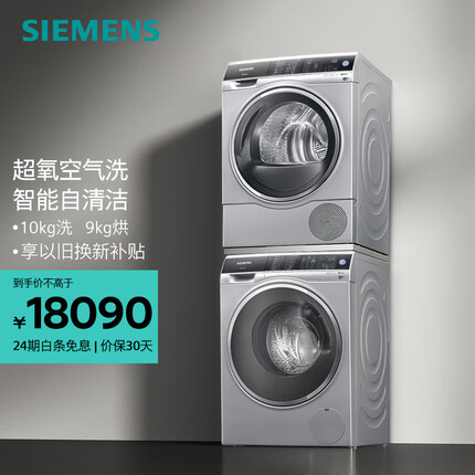 西门子（SIEMENS）洗烘套装 10公斤全自动滚筒洗衣机除菌除螨家居互联 9公斤进口烘干机热泵干衣 WG54C3B8HW+WT47U6H80W