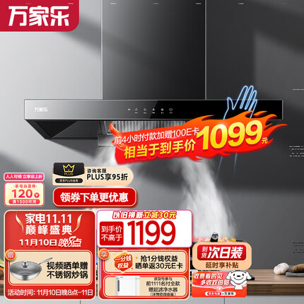万家乐 抽油烟机 欧式油烟机自清洗 20m³/min大吸力 挥手感应 一级能效 家用免拆洗吸油烟机CXW-300-AT051