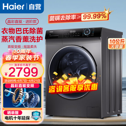 海尔（Haier）洗衣机直驱变频滚筒全自动10公斤家用大容量洗脱一体机巴氏除菌除螨专利双喷淋洗衣机