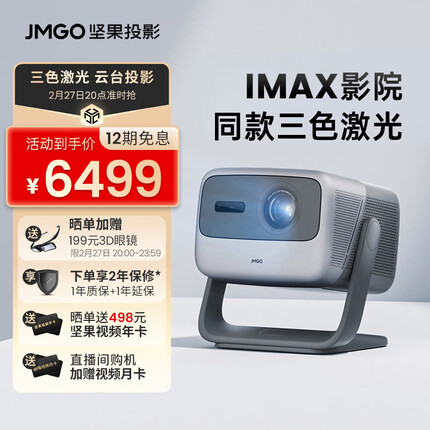 【IMAX影厅同款三色激光】坚果（JMGO）N1 Pro三色激光 云台投影 投影仪家用办公 护眼智能家庭影院