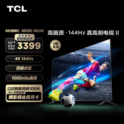 TCL 55T7G 55英寸 百级分区背光 1000nits亮度 高刷游戏电视 4+64GB超大内存 4K液晶智能平板电视机