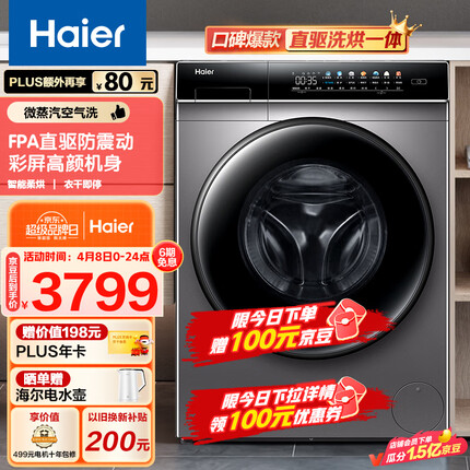 海尔（Haier）滚筒洗衣机全自动 10公斤大容量 洗烘一体直驱变频 智能投放 以旧换新 EG100HPLUS7SU1