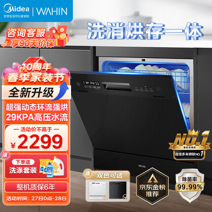 华凌10套洗碗机vie7/vie6 家用嵌入式全自动台式 热风烘干 二星消毒除菌 自清洁洗碗机 【时尚炫黑】vie7