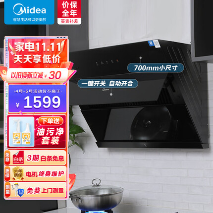 美的（Midea） 油烟机家用700mm小尺寸侧吸式抽油烟机 大风量排烟机 自清洗吸油烟机 以旧换新J27