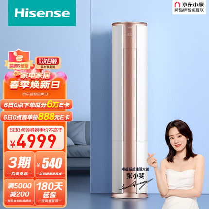 海信（Hisense）3匹 速冷热 舒适柔风 新一级智能变频三匹立式柜机空调 京东小家智能生态 KFR-72LW/A390-X1