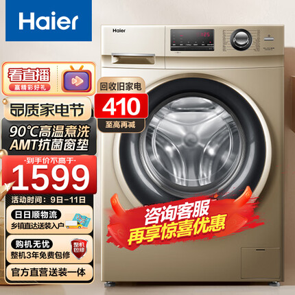 海尔（Haier）洗衣机全自动9公斤金色变频滚筒家用大容量超薄高温杀菌丝绸洗1.05高洗净比B12G