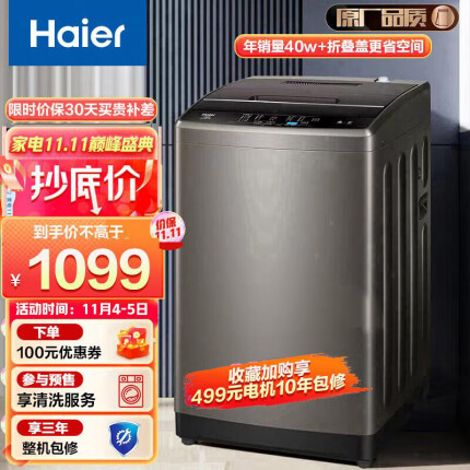 海尔（Haier）原厂品质 波轮洗衣机全自动 以旧换新 10公斤大容量 除螨洗 智能自编程 蝶形水流 Z109