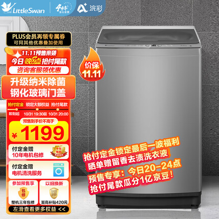 小天鹅LittleSwan 10公斤波轮洗衣机全自动 纳米银离子除菌 WIFI智能控制 以旧换新 钢化玻璃门盖TB100V61WAH