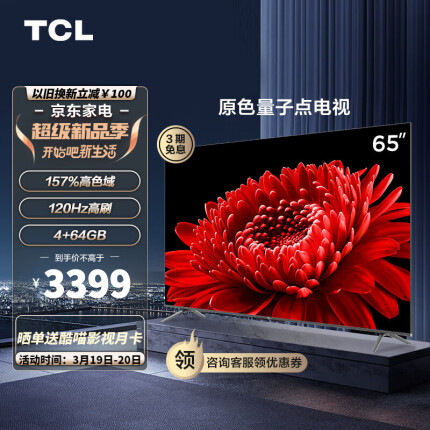 TCL电视 65T8E Max 65英寸 QLED量子点 120Hz MEMC 4+64G 平板电视机 以旧换新